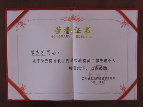 10.李应才同志被评为云南省食品药品检验检测工作先进个人