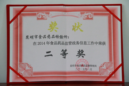 7.2014年度食品药品监管政务信息工作二等奖
