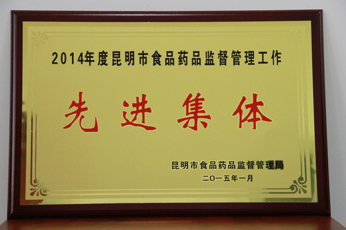6.2014年度昆明市食品药品监督管理工作先进集体