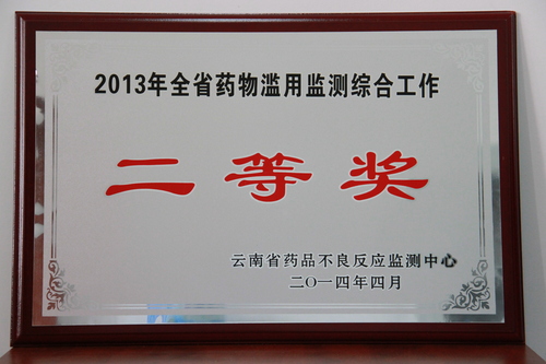 5.2013年全省药物滥用监测综合工作二等奖