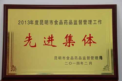 3.2013年度昆明市食品药品监督管理工作先进集体