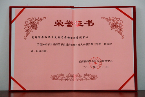 2.2012年全省药品不良反应监测百万人口报表数三等奖