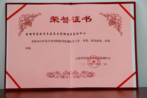 1.1 2012年全省药物滥用监测综合工作一等奖