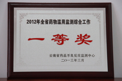1.2012年全省药物滥用监测综合工作一等奖