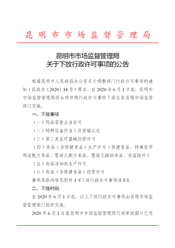 昆明市市场监督管理局关于下放行政许可事项的公告