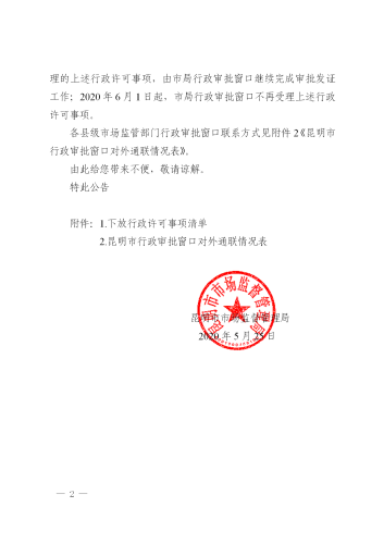 昆明市市场监督管理局关于下放行政许可事项的公告2