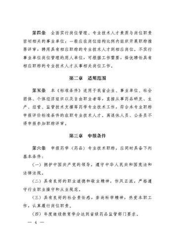 云南省人力资源和社会保障厅云南省药品监督管理局关于印发《云南省药学(药品)技术人员职称评价标准条件(试行)》的通知_Page4