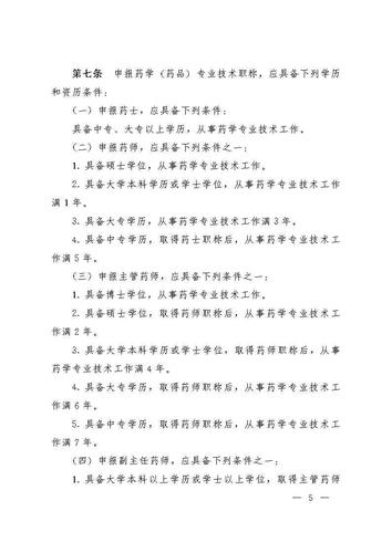 云南省人力资源和社会保障厅云南省药品监督管理局关于印发《云南省药学(药品)技术人员职称评价标准条件(试行)》的通知_Page5