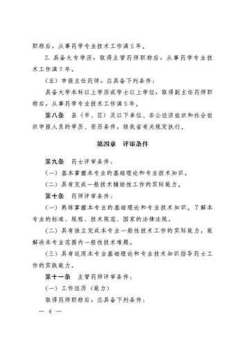 云南省人力资源和社会保障厅云南省药品监督管理局关于印发《云南省药学(药品)技术人员职称评价标准条件(试行)》的通知_Page6