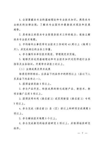 云南省人力资源和社会保障厅云南省药品监督管理局关于印发《云南省药学(药品)技术人员职称评价标准条件(试行)》的通知_Page7