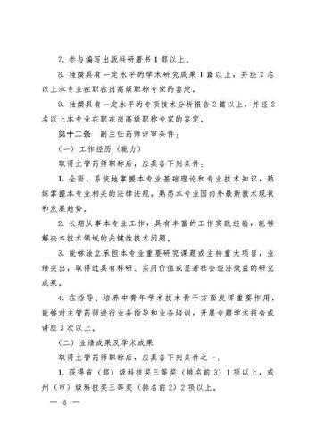 云南省人力资源和社会保障厅云南省药品监督管理局关于印发《云南省药学(药品)技术人员职称评价标准条件(试行)》的通知_Page8