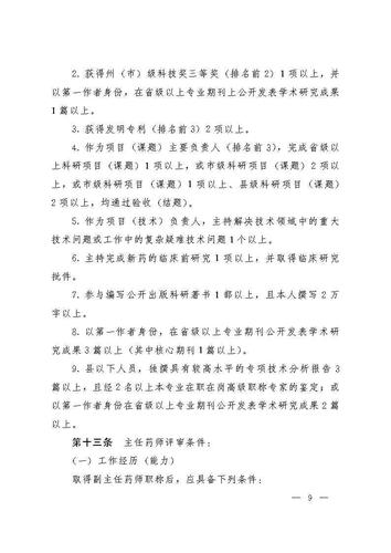 云南省人力资源和社会保障厅云南省药品监督管理局关于印发《云南省药学(药品)技术人员职称评价标准条件(试行)》的通知_Page9