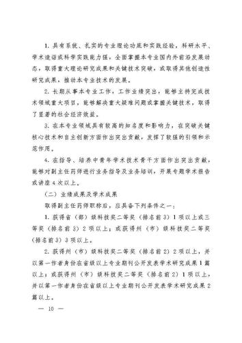 云南省人力资源和社会保障厅云南省药品监督管理局关于印发《云南省药学(药品)技术人员职称评价标准条件(试行)》的通知_Page10