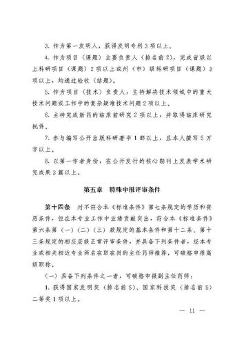 云南省人力资源和社会保障厅云南省药品监督管理局关于印发《云南省药学(药品)技术人员职称评价标准条件(试行)》的通知_Page11