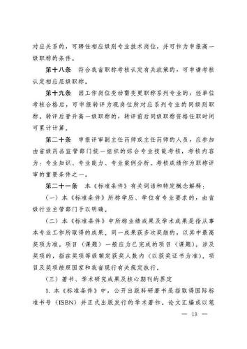 云南省人力资源和社会保障厅云南省药品监督管理局关于印发《云南省药学(药品)技术人员职称评价标准条件(试行)》的通知_Page13