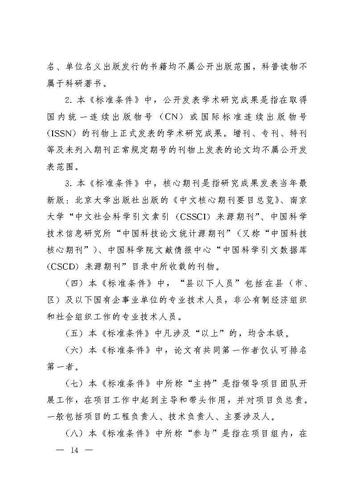 云南省人力资源和社会保障厅云南省药品监督管理局关于印发《云南省药学(药品)技术人员职称评价标准条件(试行)》的通知_Page14