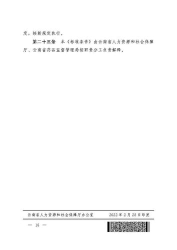 云南省人力资源和社会保障厅云南省药品监督管理局关于印发《云南省药学(药品)技术人员职称评价标准条件(试行)》的通知_Page16