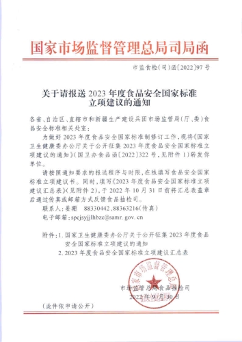 关于请报送2023年度食品安全国家标准立项建议的通知