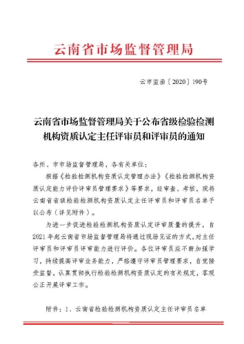 云南省市场监督管理局关于公布云南省级检验检测机构资质认定评审员和主任评审员的通知_Page1
