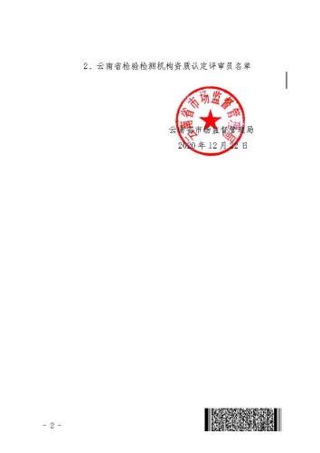 云南省市场监督管理局关于公布云南省级检验检测机构资质认定评审员和主任评审员的通知_Page2