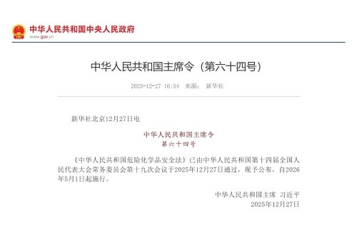 中华人民共和国主席令（第六十四号）__中国政府网_00
