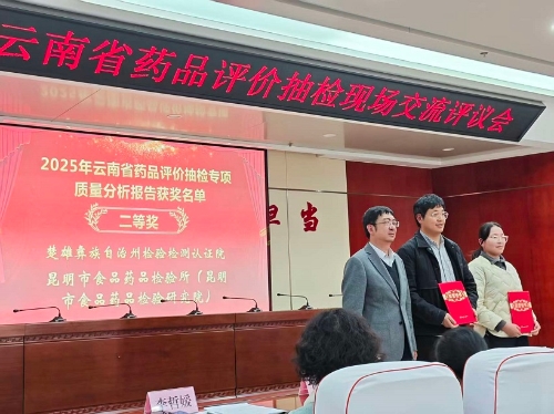 荣获2025年云南省药品评价抽检质量分析报告评议二等奖