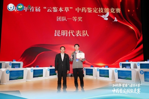 昆明市“春城识菁”代表队荣获2025年首届“云鉴本草”中药鉴定技能竞赛团队一等奖